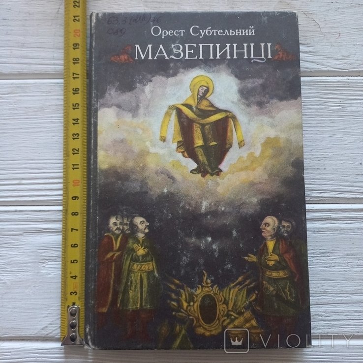 О. Субтельный. Мазепинцы