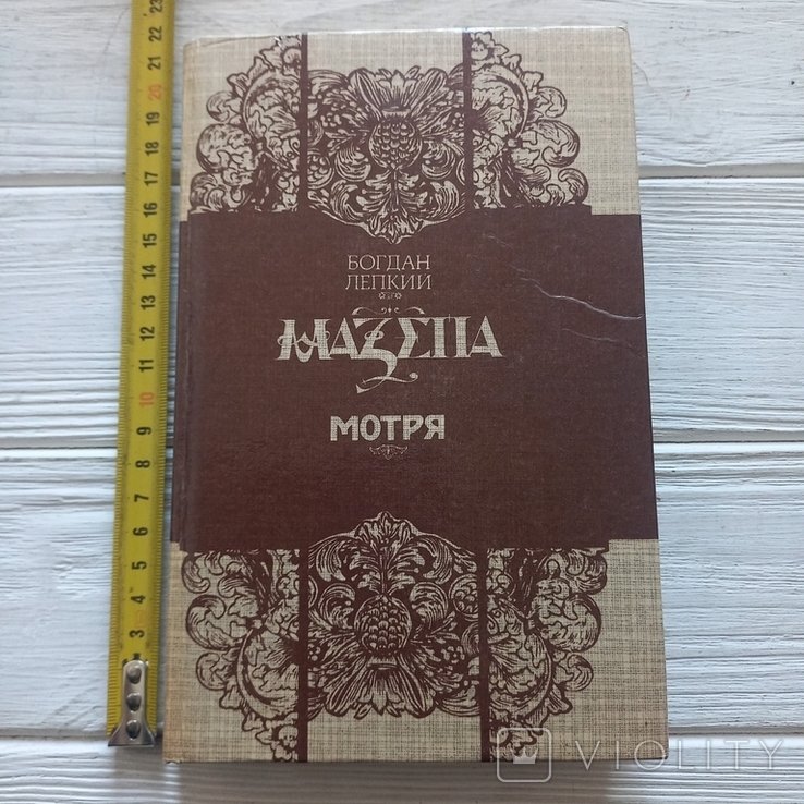 Б.Л. Лепкий. Мазепа Мотря