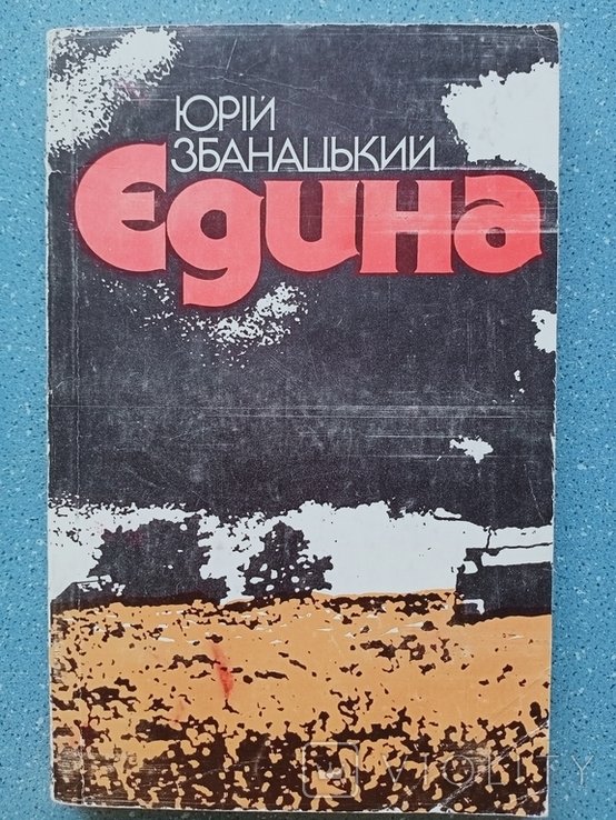 Ю. Збанацький. Едина