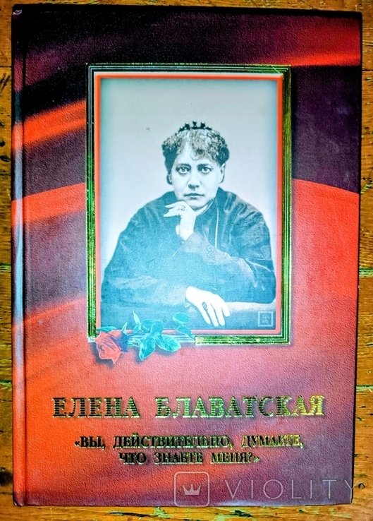 Е.П. Блаватская. Вы, действительно, думаете, что знаете меня?