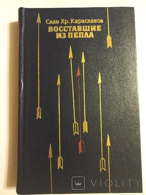 С.Х. Караславов. Восставшие из пепла