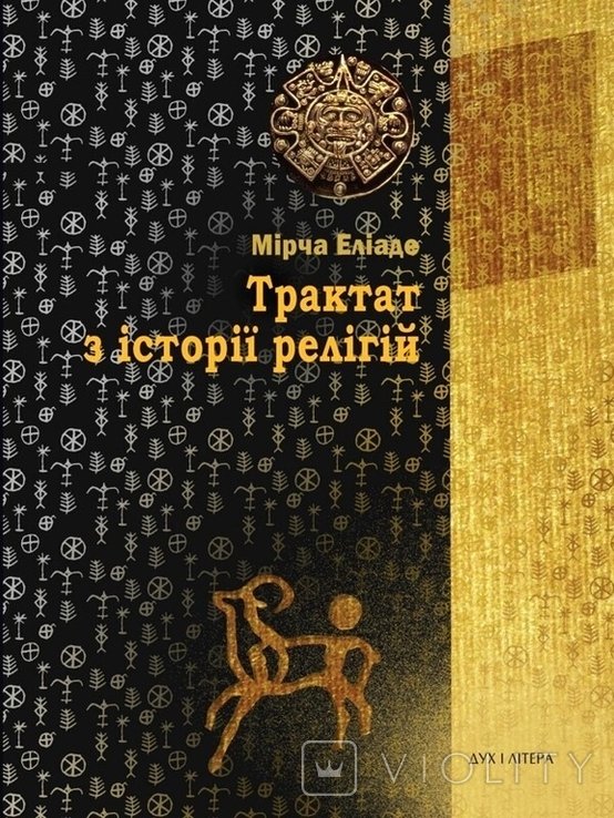 М. Элиаде. Трактат по истории религий