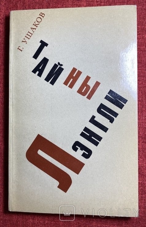 Ушаков. Тайны Лэнгли