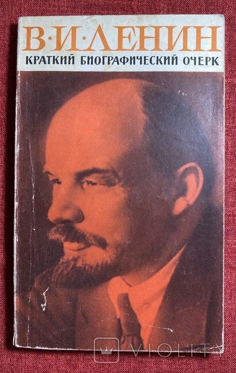 Л. И. Ленин. Краткий биографический очерк