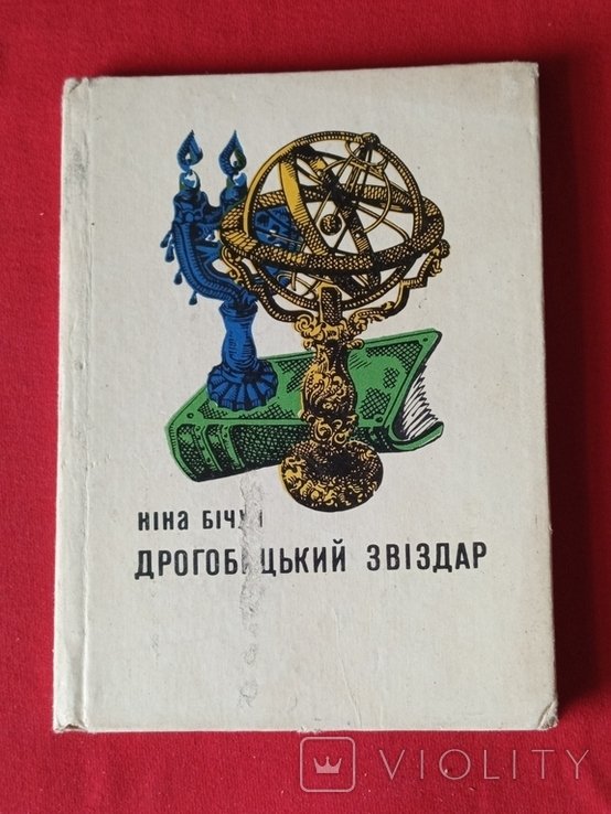 Н.Л. Бічуя. Дрогобицкий звездар