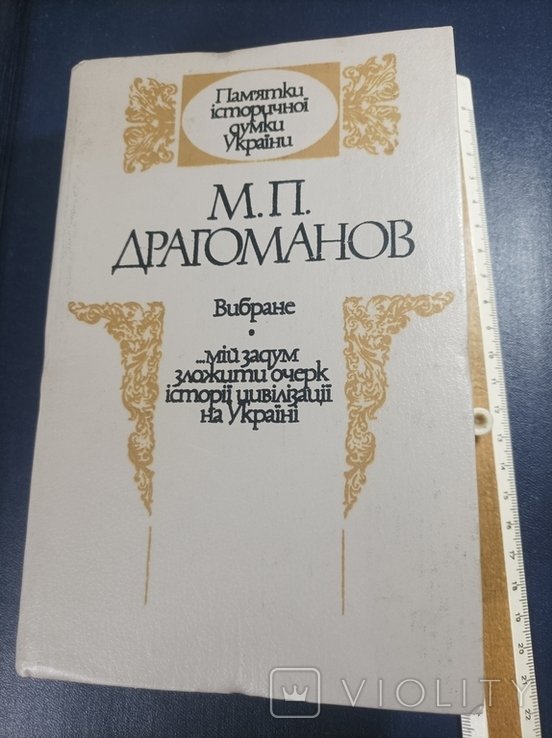 М. Драгоманов. Выбранное