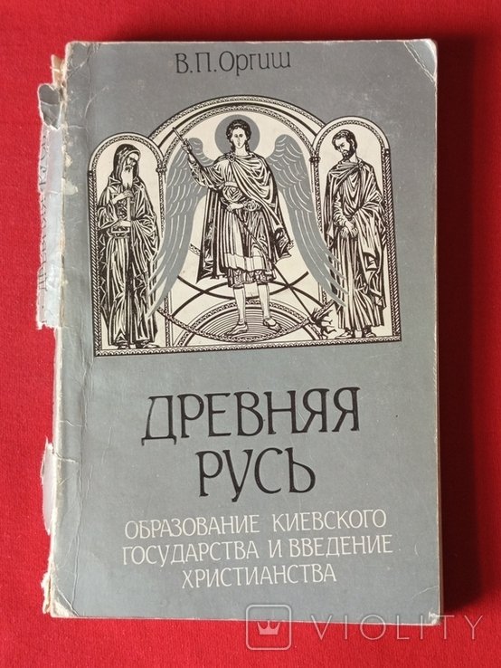 В.П. Оргиш. Древняя Русь: Образование Киевского государства и введение христианства