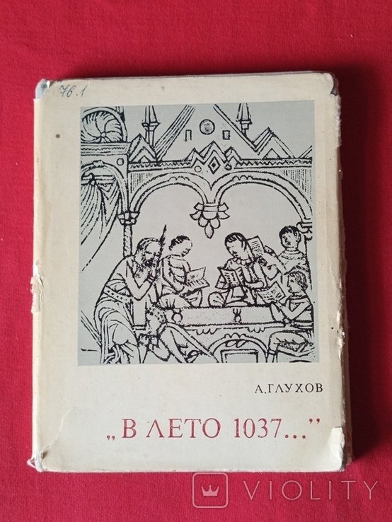 А.Г. Глухов. В лето 1037