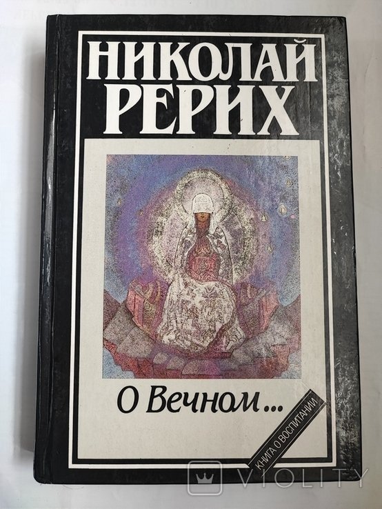 Н.К. Рерих. О Вечном... Книга о воспитании