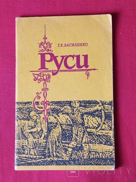 Г.К. Василенко. Книга "Руси"