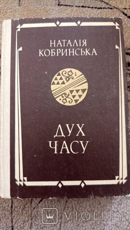Н. Кобринская. Дух времени