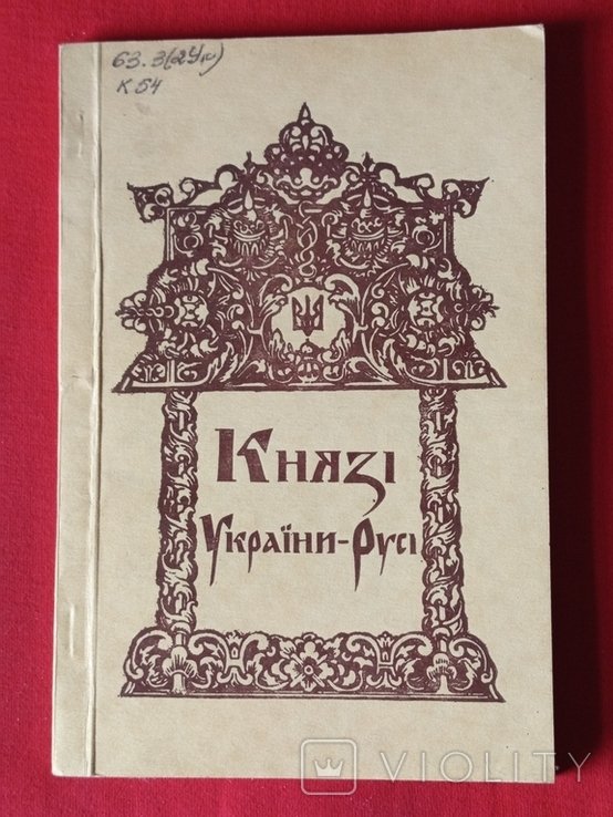 Князья УкраиныРуси