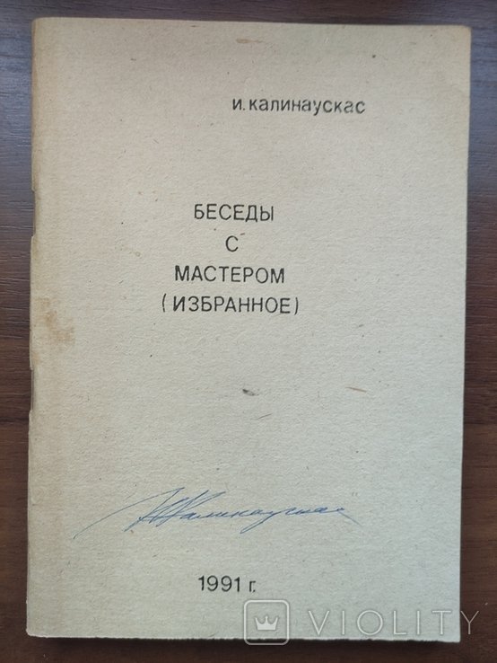 М.Е. СалтыковЩедрин. Беседы с мастером