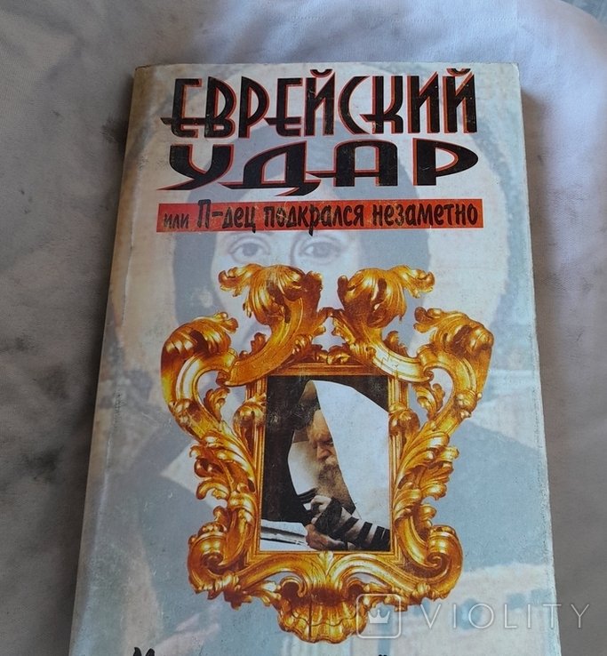 Э. Ходос. Еврейский удар или Пдец подкрался незаметно