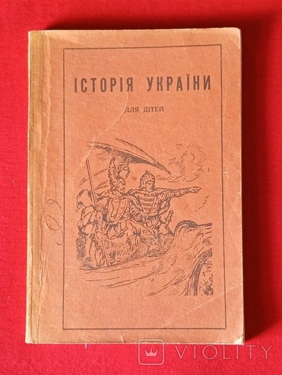 М. Фартух. История Украины для детей школьного возраста