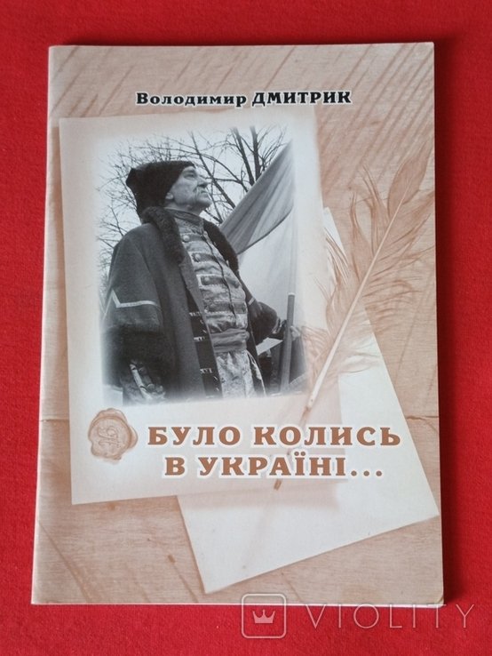 В.А. Дмитрик. Было когдато в Украине