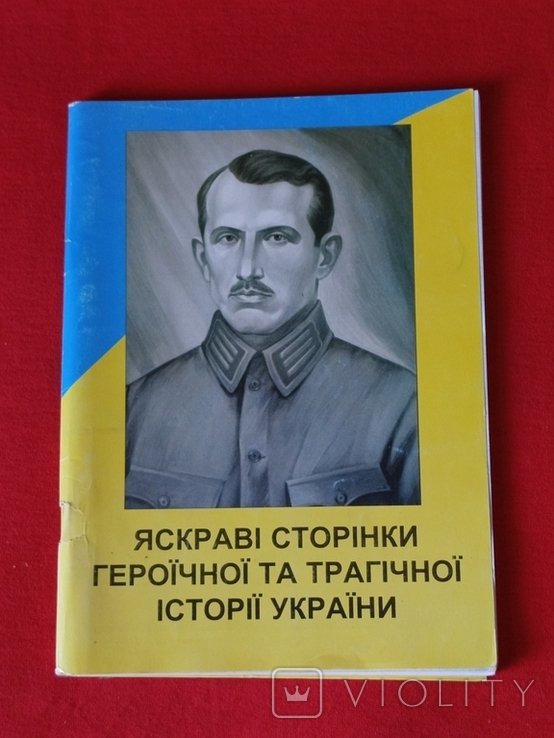 С. Трохимчук. Яркие страницы героической и трагической истории Украины