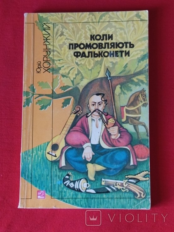 Ю. Хорунжжий. Коли промовляють фальконети