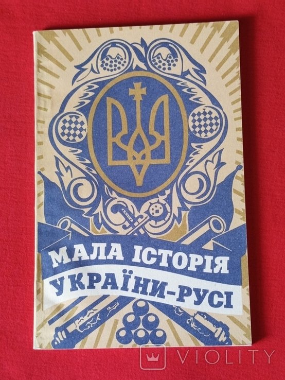 В.И. Цветков. Малая история УкраиныРуси
