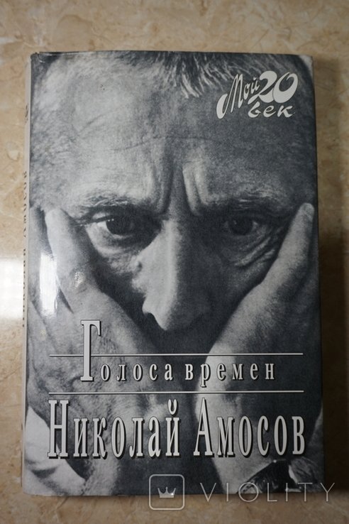 Н. М. Амосов. Голоса времен