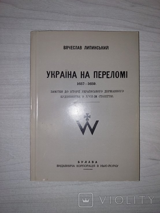 В. Липинский. Украина на переломе