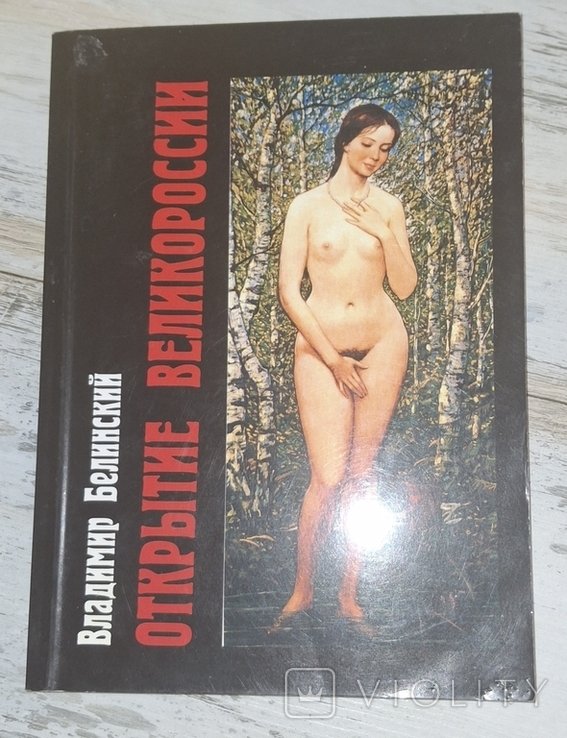 В. Белинский. Открытие Великороссии