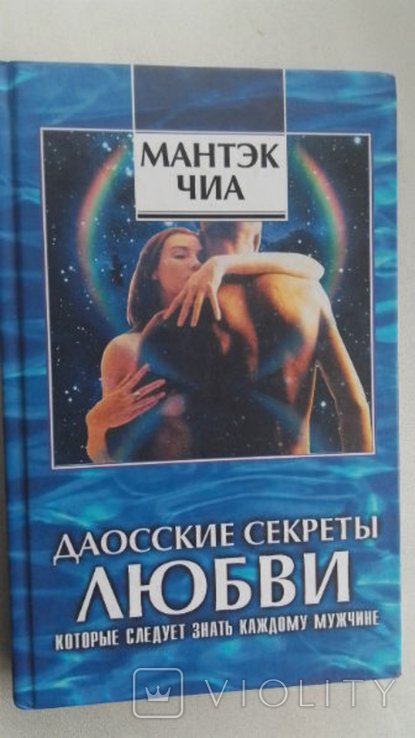 М.Ч. Чиа. Даосские секреты любви, которые следует знать каждому мужчине