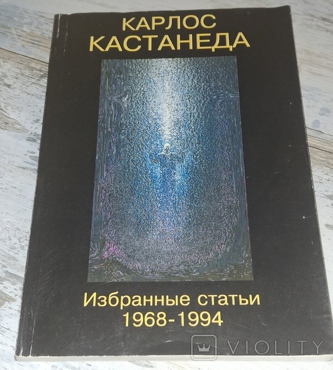 К. Кастанеда. Избранные статьи 1968  1994
