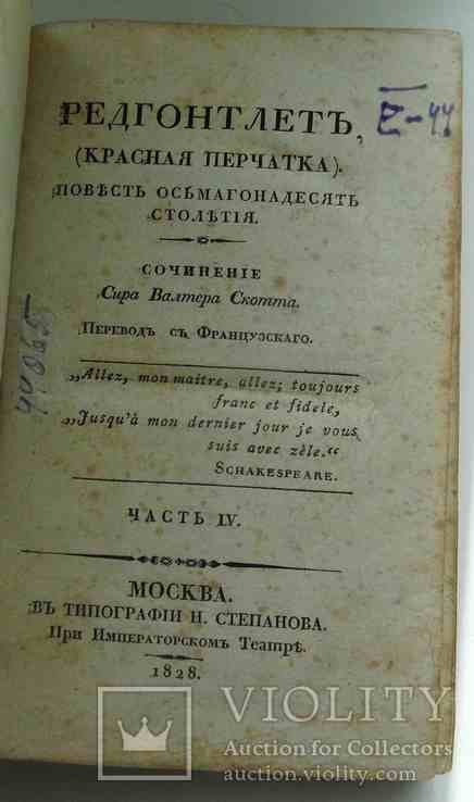 В. Скотт. Редгонтлет. Часть 4