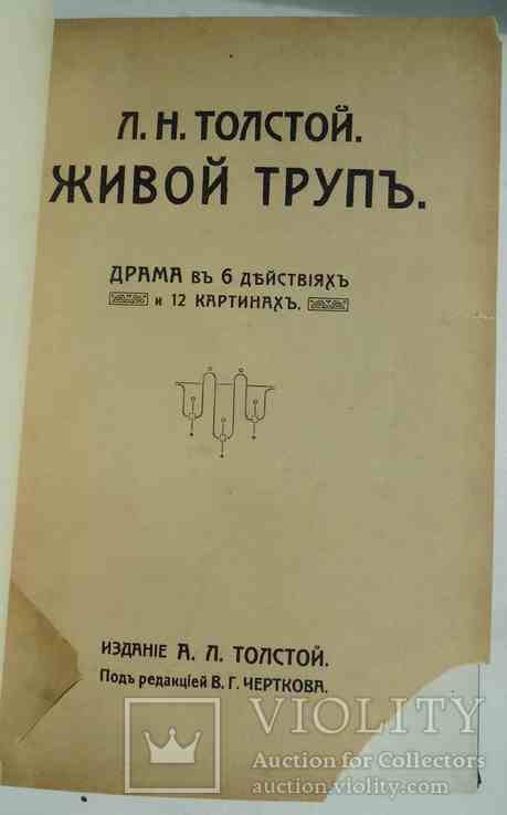 Л.Н. Толстой. Живой труп