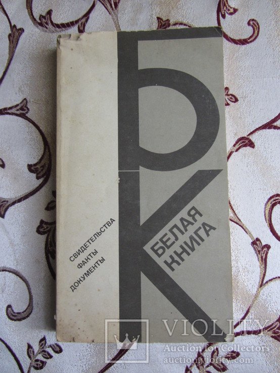 Белая книга. Свидетельства. Факты. Документы