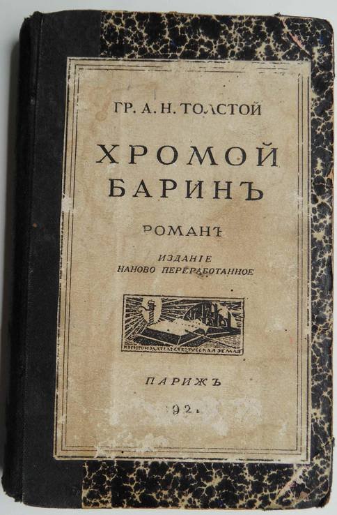 А.Н. Толстой. Хромой барин