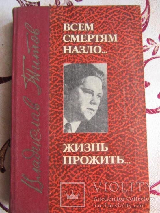 В. Титов. Всем смертям назло, Жизнь прожить