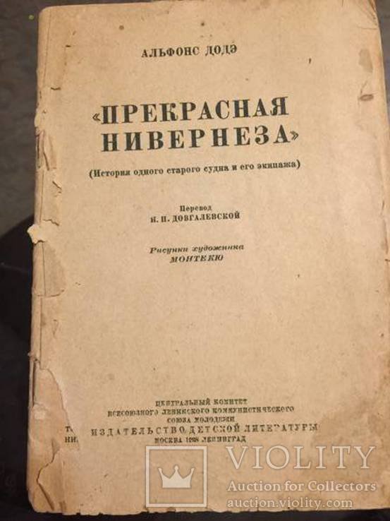 А. Додэ. Прекрасная Нивернеза
