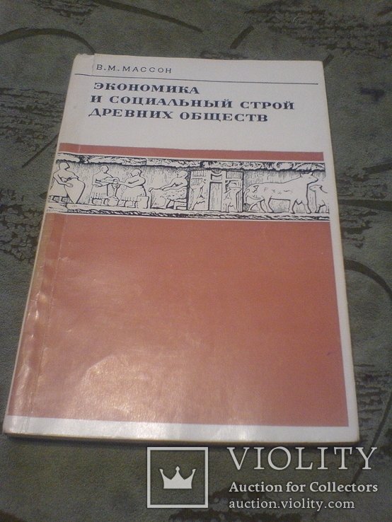 В.М. Массон. Экономика и социальный строй древних обществ