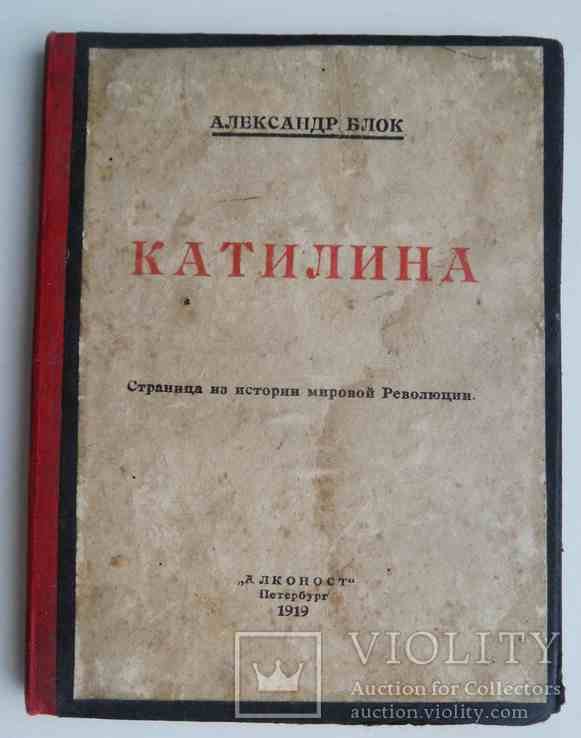 А.А. Блок. Катилина