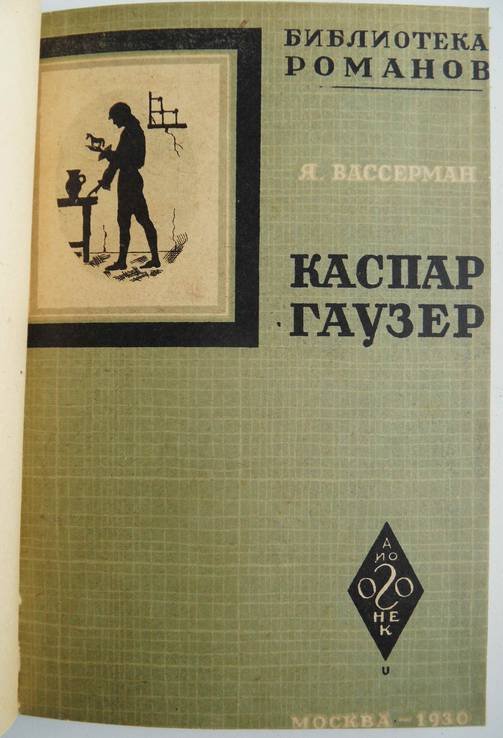 Я. Вассерман. Каспар Гаузер