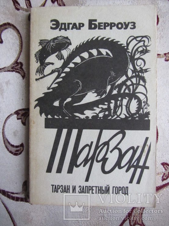Э. Берроуз. Тарзан и запретный город