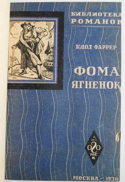 К.Ф. Фаррер. Фома ягненок