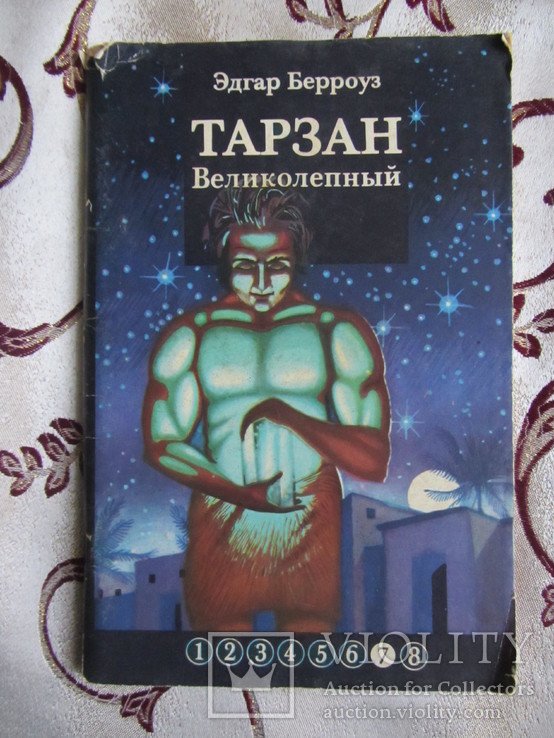 Э. Берроуз. Тарзан великолепный