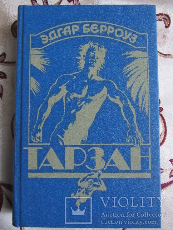 Э. Берроуз. Тарзан ужасный, Тарзан и человеклев, Тарзан и золотистый лев