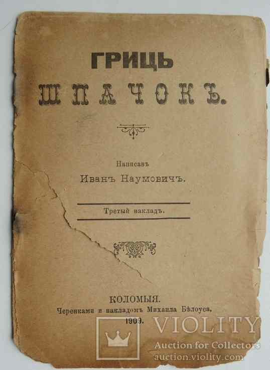 И. Наумович. Гриць шпачок