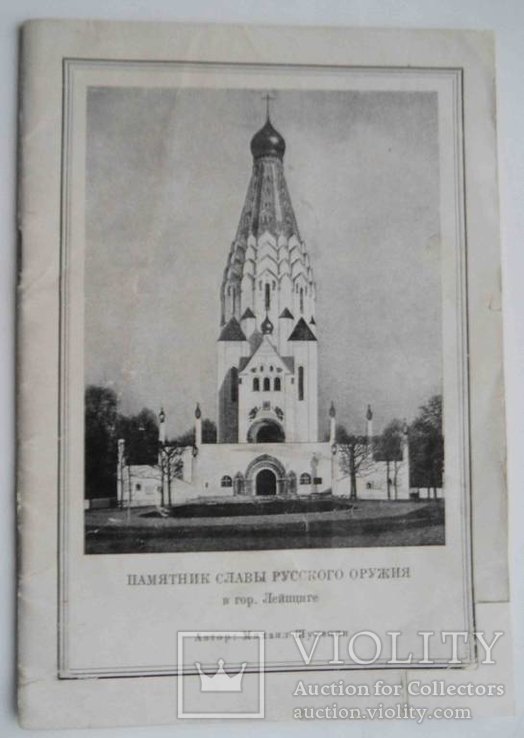 М. Шуленин. Памятник славы русского оружия в Лейпциге