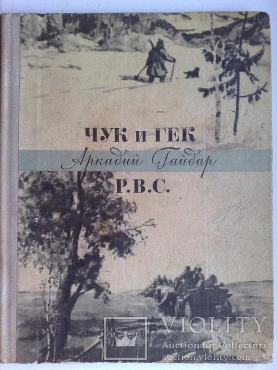 А. Гайдар. Чук и Гек