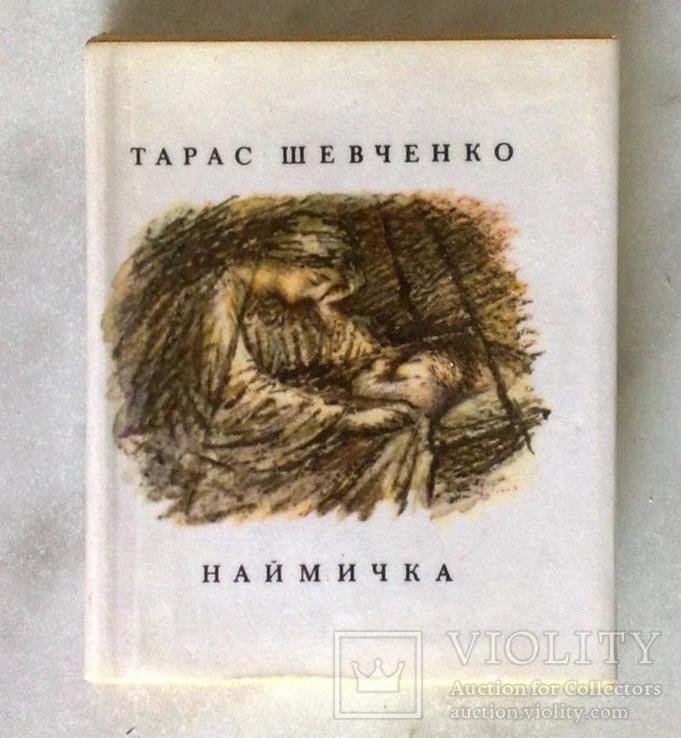 Т. Шевченко. Наймичка