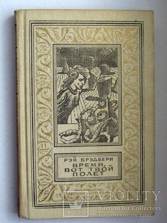 Р. Бредбери. Время вот твой полет