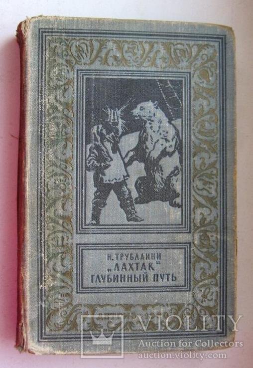 Н. Трублаини. Лахтак. Глубинный путь