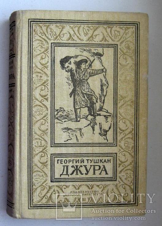 Г. Тушкан. Джура