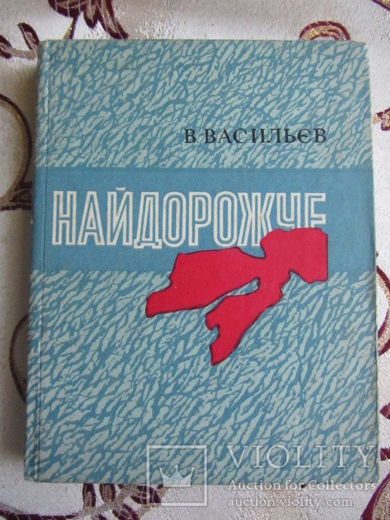 В. Васильев. Найдорожче