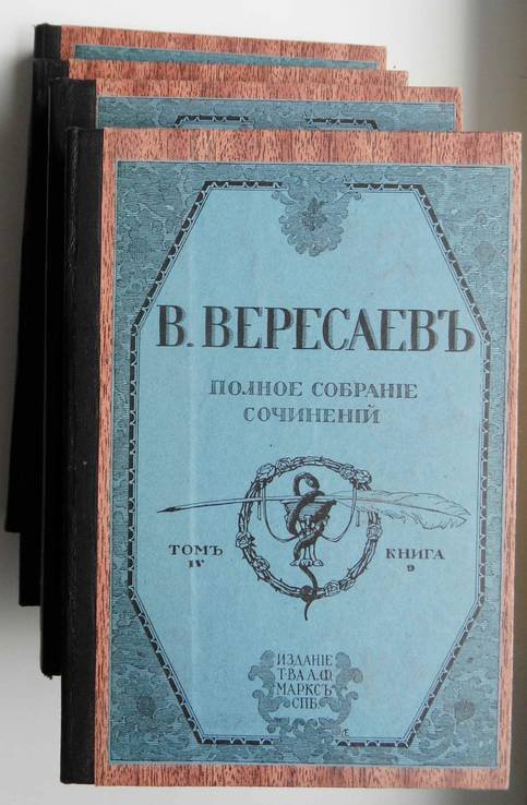 В. Вересаев. Полное собрание сочинений